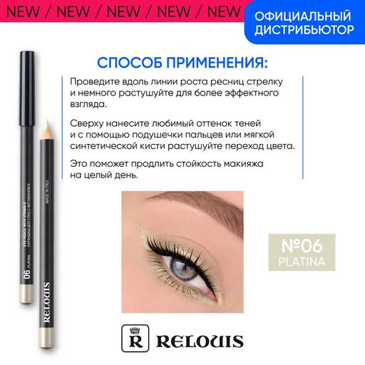 Карандаш для глаз с витамином Е №06 карандаш-хайлайтер платиновый оттенок ( platina) 5 гр