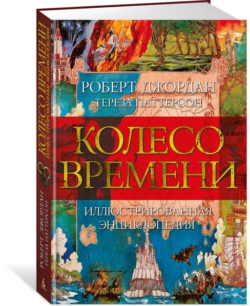 Колесо Времени. Иллюстрированная энциклопедия. Джордан Р., Паттерсон Т.