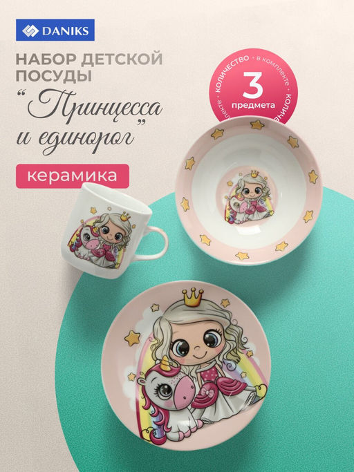 Набор посуды кер 3пр. Принцесса и единорог (тарелка 17.5см, салатник 15см, кружка 230мл) 435314 /Dan - Daniks фото 3