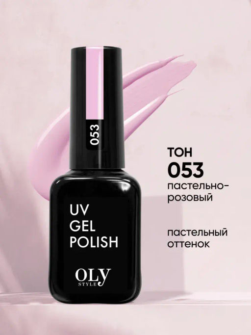 OLYSTYLE Гель-лак для ногтей тон 053 пастельно-розовый