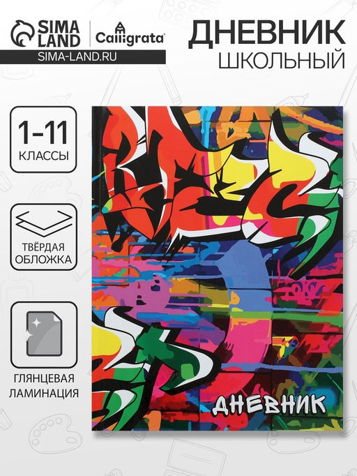 Дневник школьный для 1-11 классов, Граффити, твёрдая обложка 7БЦ, глянцевая ламинация, 40 листов