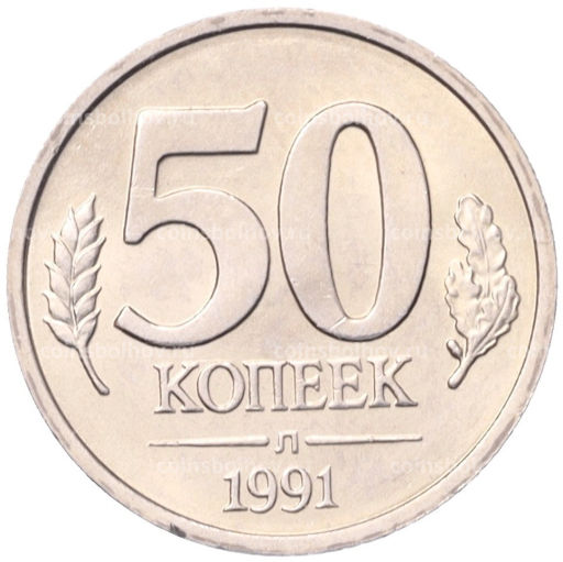 50 копеек 1991 года Л (ГКЧП)