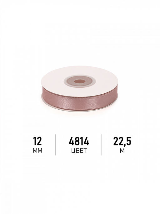 Лента атласная 12мм цв. 4814 бежевый Magic4Hobby уп. 22,5м (1м) картон/пенопласт