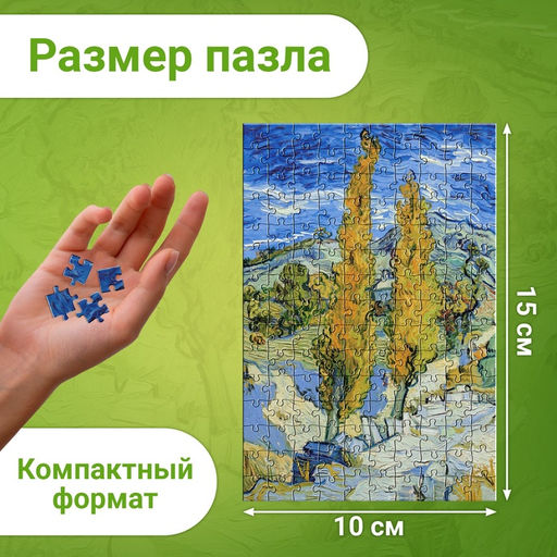 Цена за 2 шт. Мини - пазлы в колбе «Ван Гог», 150 деталей