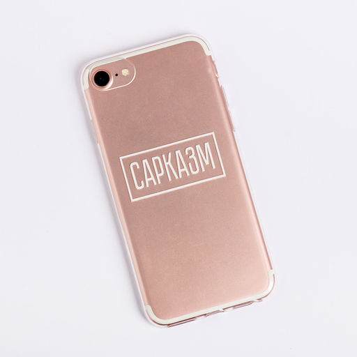 Чехол для телефона iPhone 7 «Сарказм», 6.5 × 14 см