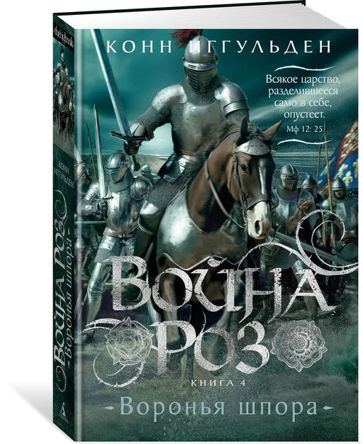 Война роз. Кн. 4. Воронья шпора. Иггульден К. - Азбука фото 5