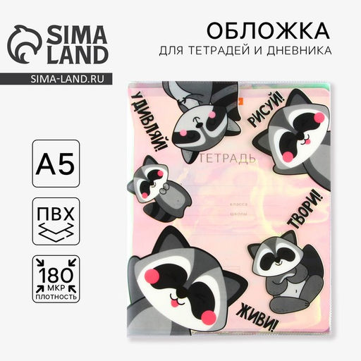 Цена за 10 шт. Обложка для тетрадей и школьного дневника Енотики, 34,7 х 21,1 см.