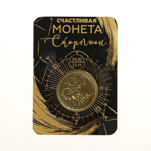 Монета сувенир знак зодиака «Скорпион», d=2.5 см