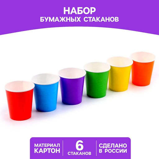 Набор бумажных стаканов Разноцвет, 205 мл