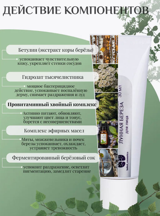 Крем для лица противовоспалительный Лунная береза 10 мл мини - Baikal cosmetics фото 2