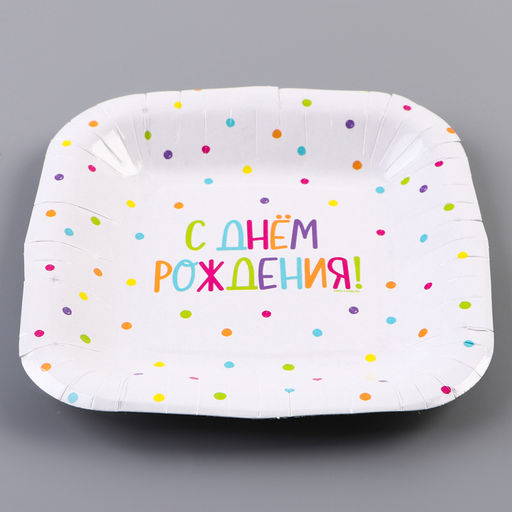Цена за 10 шт. Тарелка одноразовая бумажная квадратная "С Днём Рождения",горошек, 16,5х16,5 см
