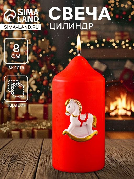 Свеча-цилиндр «Лошадка-качалка», 6×6×8 см