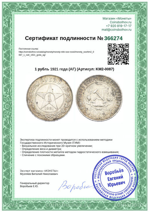 Монета 1 рубль 1921 года (АГ)