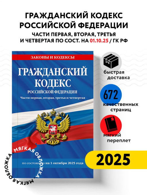 Гражданский кодекс РФ. Части первая, вторая, третья и четвертая по сост. на 01.10.25 / ГК РФ