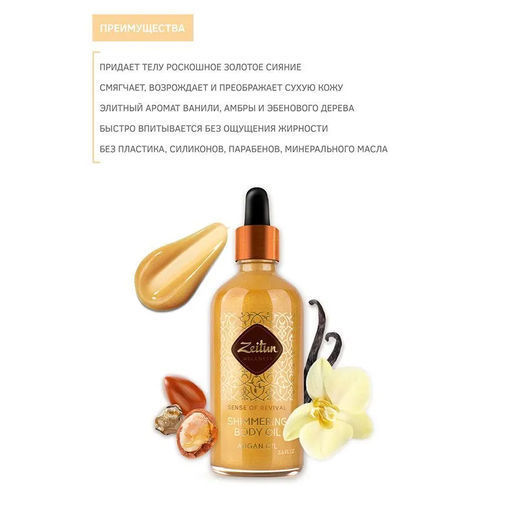 Масло для тела Ритуал восстановления. Мерцающее с аргановым маслом. 100мл. - Zeitun фото 7