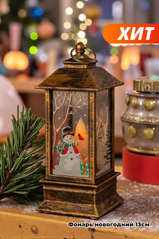 Фонарь новогодний декоративный светильник 13см - 1000 деталей фото 6