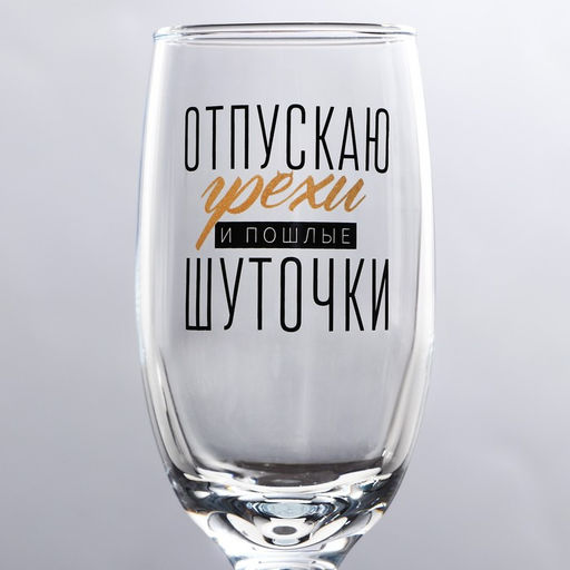 Бокалы для шампанского Отпускаю грехи - Дорого внимание фото 3