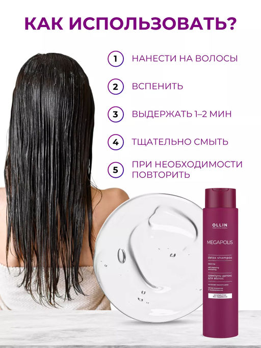 MEGAPOLIS Шампунь-детокс на основе чёрного риса 400мл - Ollin professional фото 6