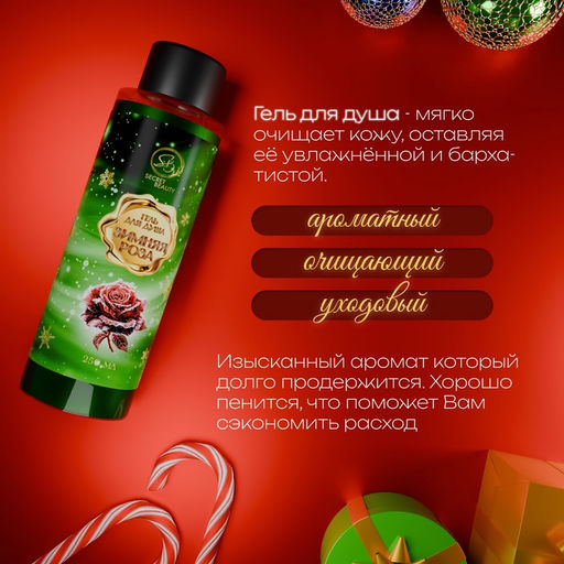Гель для душа Secret Beauty, аромат зимней розы, 250 мл - SB BEAUTY фото 2