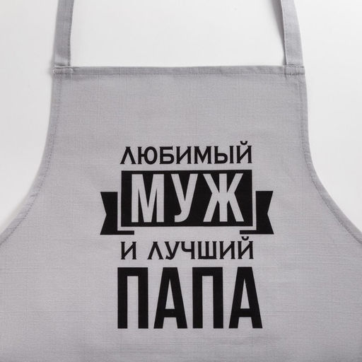 Фартук Этель «Любимый муж и лучший папа» 73×71 см, 100% хлопок, репс 210 г/м²