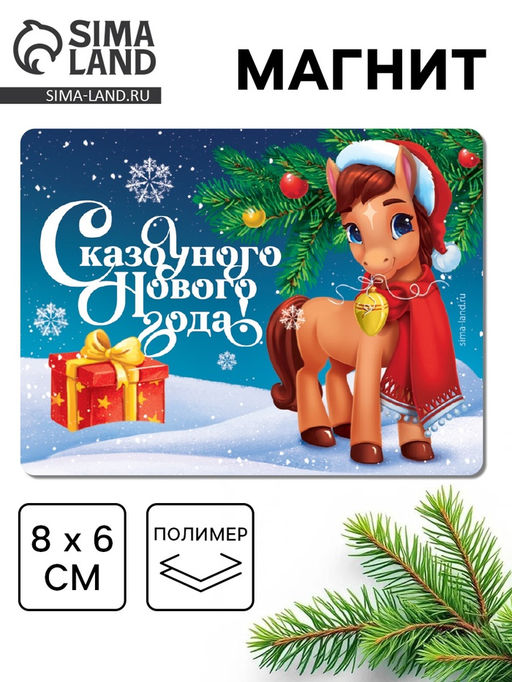 Цена за 10 шт. Магнит на холодильник «Сказочного Нового года», 8×6 см