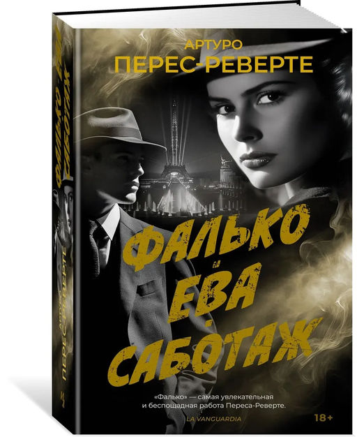 Фалько. Ева. Саботаж. Перес-Реверте А. - Иностранка фото 9