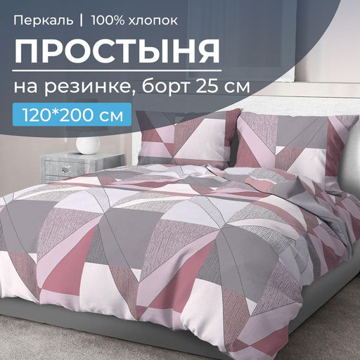 Простыня на резинке 120*200 см, перкаль, борт 25 см (Тилен, розовый)