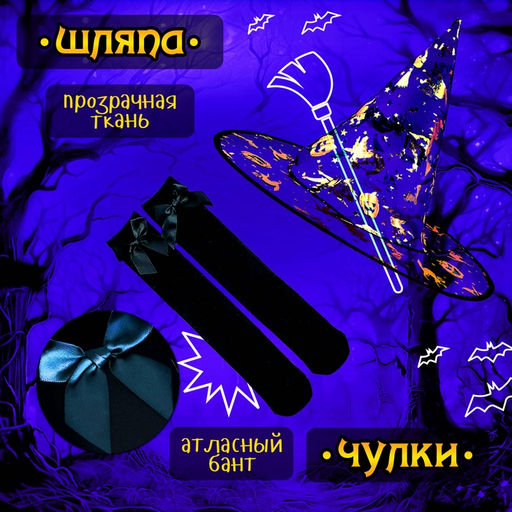 Карнавальный костюм «Ведьма»: платье, шляпа, чулки, сумка, рост 104-110 см