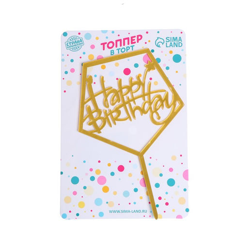 Цена за 2 шт. Топпер для торта «С днём рождения», акрил, золотой
