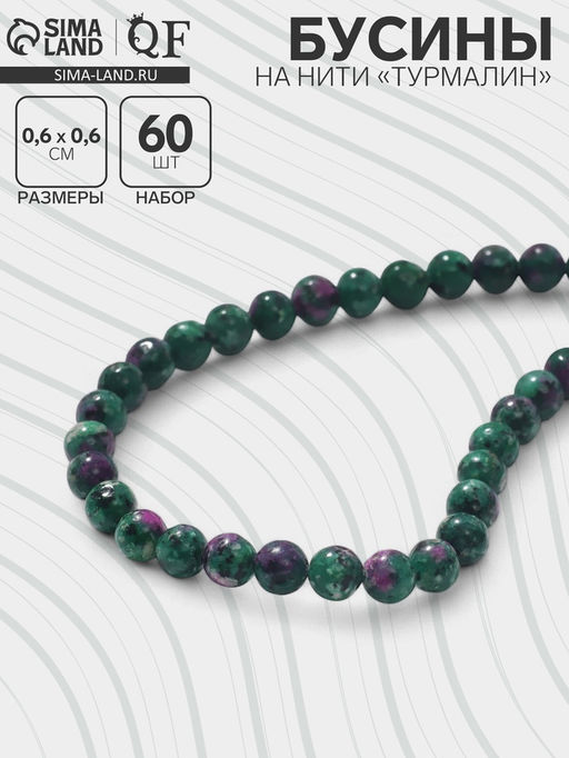 Бусины на нити шар №6 «Турмалин», 60 бусин