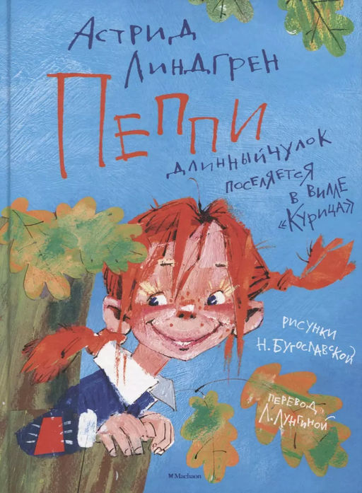 Пеппи Длинныйчулок поселяется в вилле Курица (илл. Н. Бугославской). Линдгрен А. - Махаон фото 2