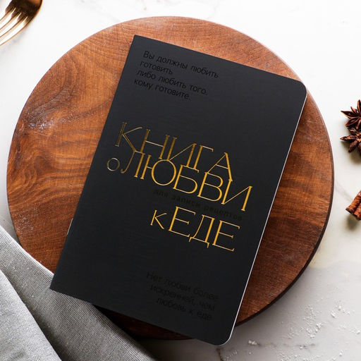 Кулинарный блокнот А5, 48 л софт-тач + тиснение и уф-лак Книга о любви к еде - Artfox фото 2