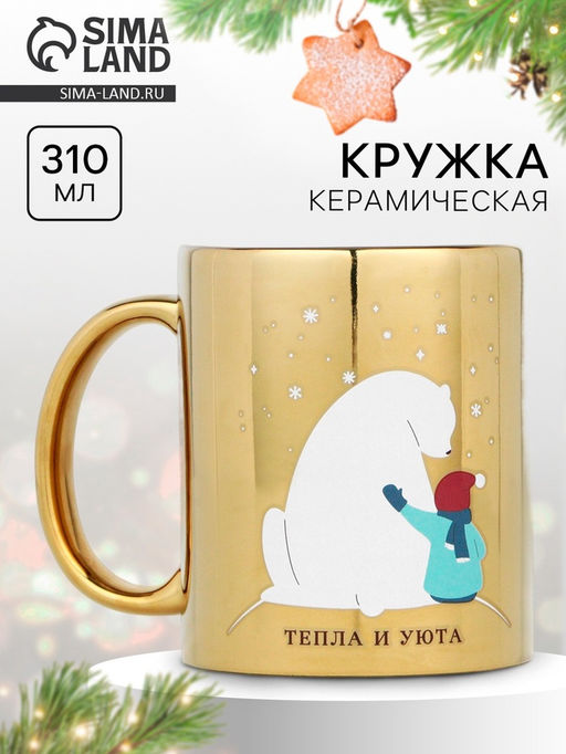 Кружка керамическая новогодняя «Тепла и уюта», 310 мл