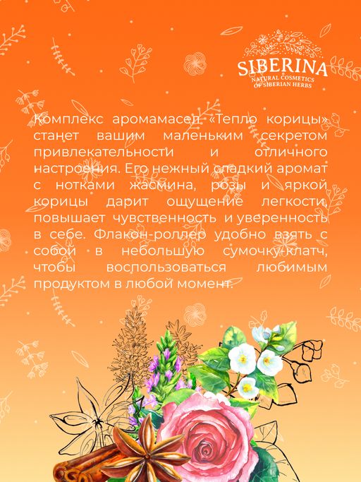 Комплекс аромамасел для тела с афродизиаками для неё Тепло корицы - Siberina фото 8