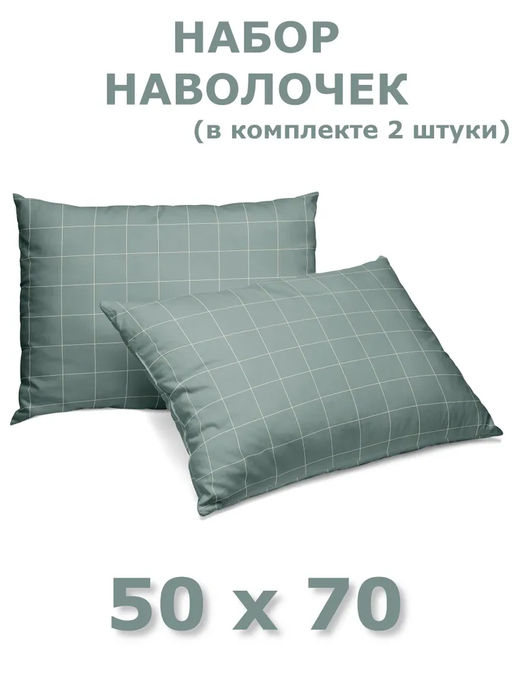 Набор наволочек 50х70 2шт Niteva Поплин 21297-1/50х70