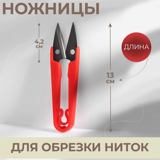 Цена за 12 шт. Ножницы для обрезки ниток, 13 см, МИКС