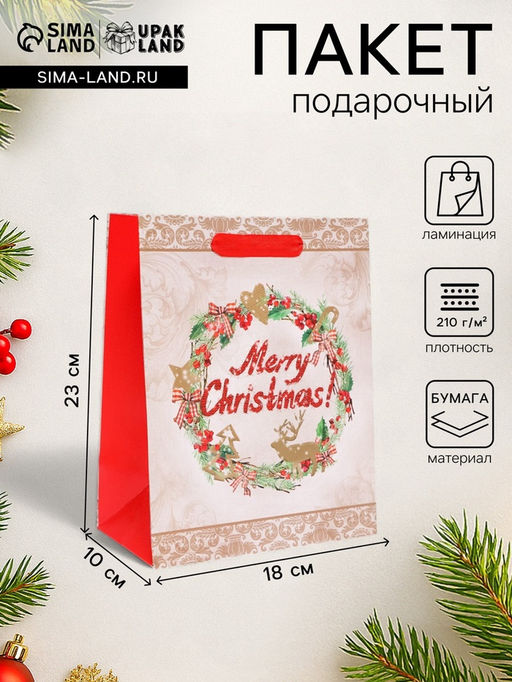 Пакет подарочный ламинированный новогодний Merry Christmas,18×23×10 см
