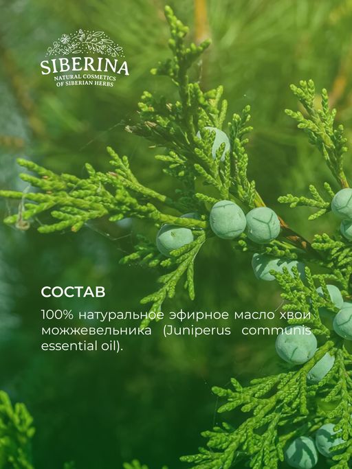Эфирное масло можжевельника - Siberina фото 11