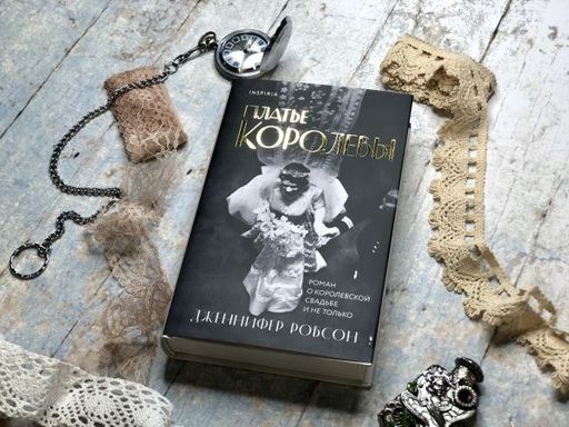 Платье королевы