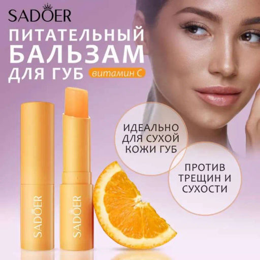 Бальзам для губ с витамином С