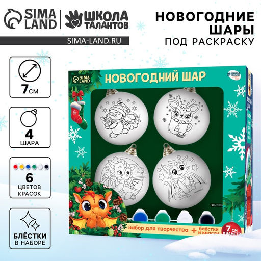 Ёлочные шары под раскраску на новый год «Любимый праздник», 4 шт., d=7 см, набор для творчества