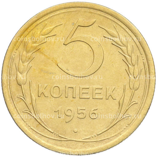 Монета 5 копеек 1956 года