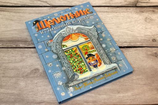 Щелкунчик и Мышиный король (ил. А. Басюбиной)