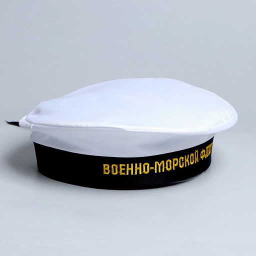Бескозырка Военно-Морской Флот, взрослая, р-р. 56