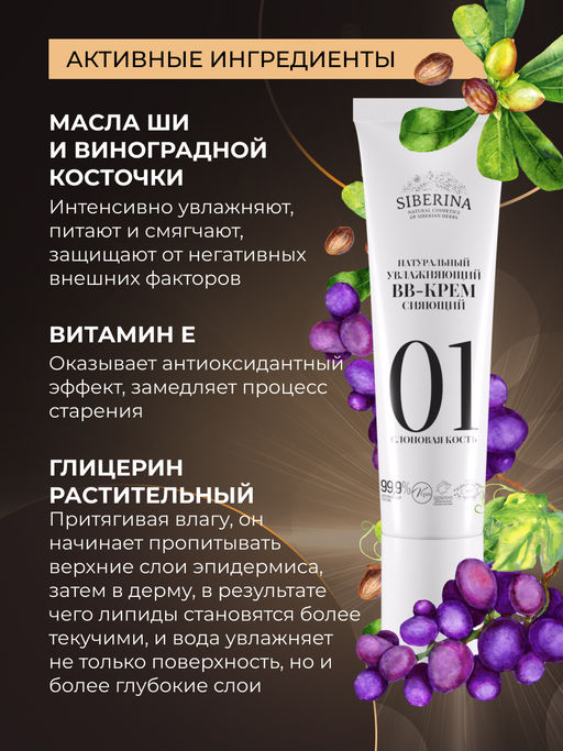 Натуральный увлажняющий BB-крем сияющий тон 1 Слоновая кость - Siberina фото 5