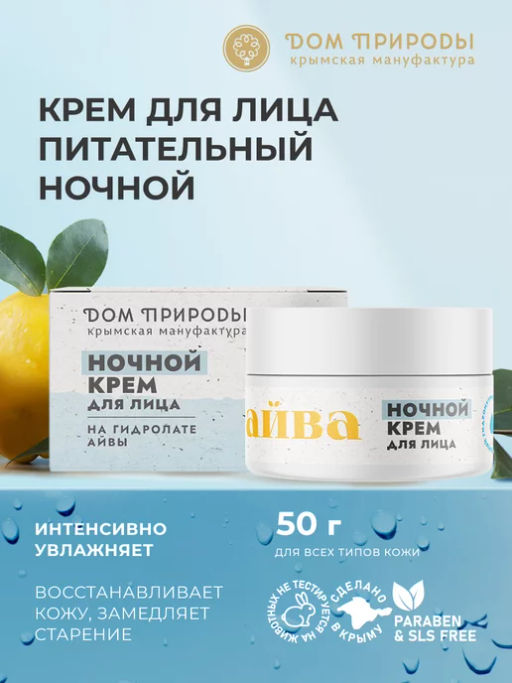 Крем для лица Айва ночной - Мануфактура дом природы фото 3