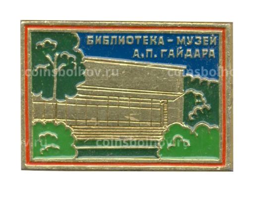 Значок Библиотека -музей А.П. Гайдара