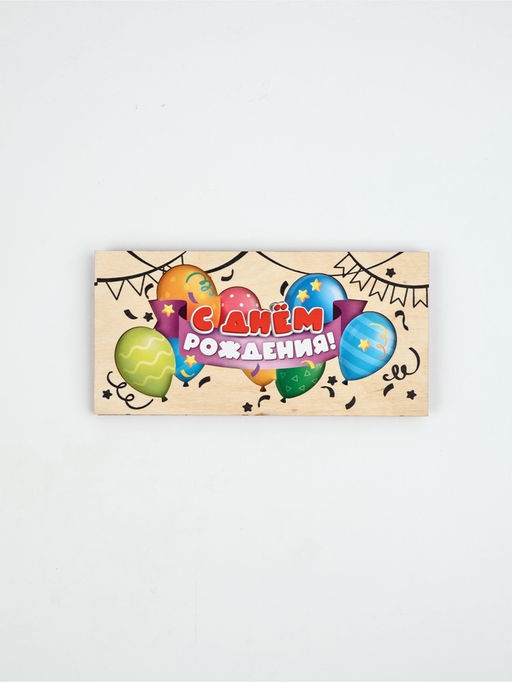 Цена за 3 шт. Конверт для денег деревянный «С днём рождения», шары, 16.5 х 8 см