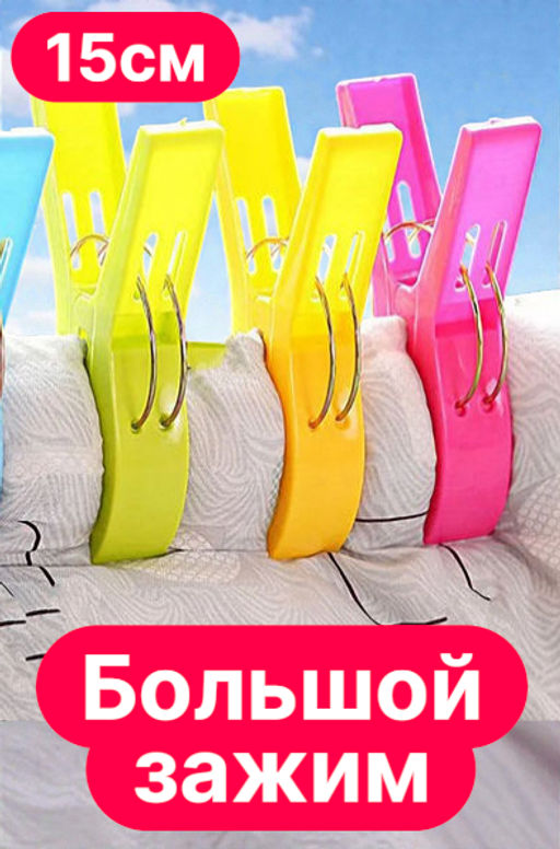 Большой зажим для белья, 15см - Home фото 9