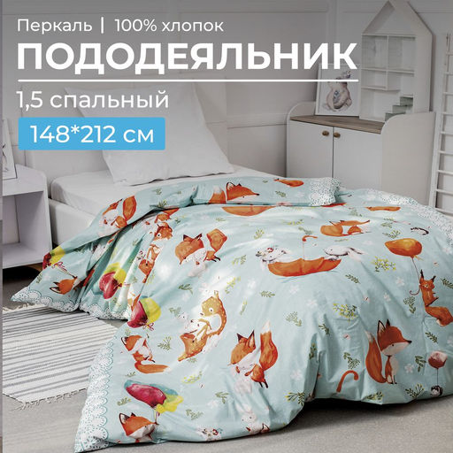 Пододеяльник 1,5-спальный, перкаль, детская расцветка (Лисята) - Ивановотекстиль фото 10